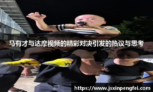 马有才与达摩视频的精彩对决引发的热议与思考