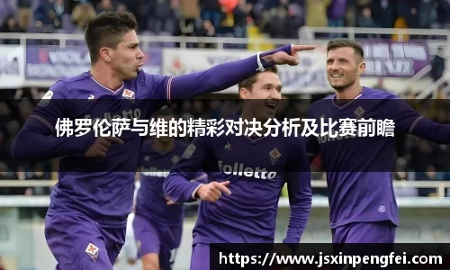 佛罗伦萨与维的精彩对决分析及比赛前瞻