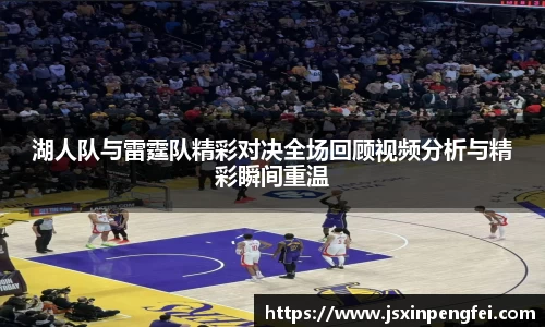 湖人队与雷霆队精彩对决全场回顾视频分析与精彩瞬间重温