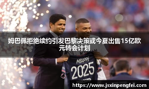 姆巴佩拒绝续约引发巴黎决策或今夏出售15亿欧元转会计划