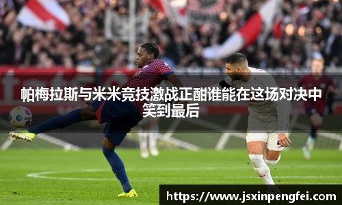 帕梅拉斯与米米竞技激战正酣谁能在这场对决中笑到最后