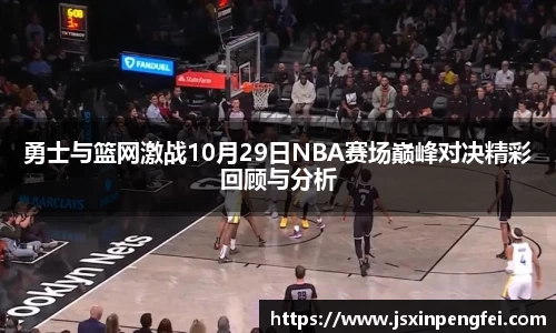 勇士与篮网激战10月29日NBA赛场巅峰对决精彩回顾与分析
