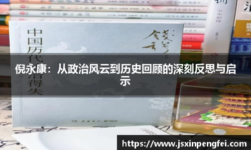 倪永康：从政治风云到历史回顾的深刻反思与启示