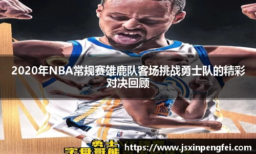2020年NBA常规赛雄鹿队客场挑战勇士队的精彩对决回顾