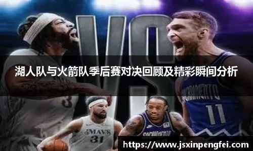 湖人队与火箭队季后赛对决回顾及精彩瞬间分析