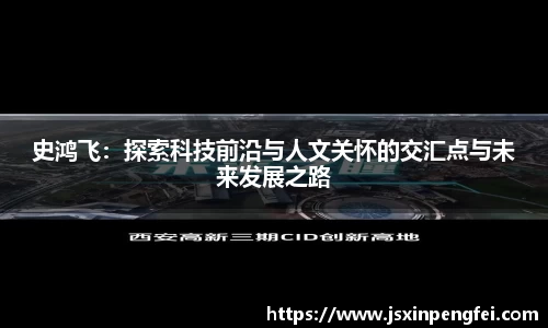 史鸿飞：探索科技前沿与人文关怀的交汇点与未来发展之路