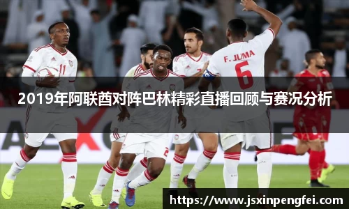 2019年阿联酋对阵巴林精彩直播回顾与赛况分析
