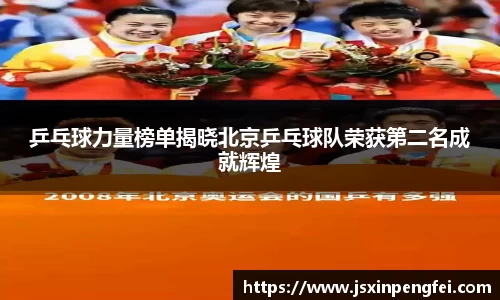 乒乓球力量榜单揭晓北京乒乓球队荣获第二名成就辉煌