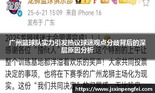 广州篮球队实力引发热议球迷观点分歧背后的深层原因分析