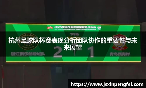 杭州足球队杯赛表现分析团队协作的重要性与未来展望