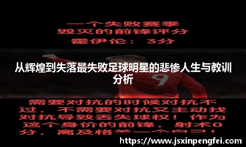 从辉煌到失落最失败足球明星的悲惨人生与教训分析
